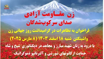 فراخوان به تظاهرات روز جهانی زن - واشنگتن دی‌سی ۱۸ اسفند ۱۴۰۳ (۸ مارس ۲۰۲۵) 