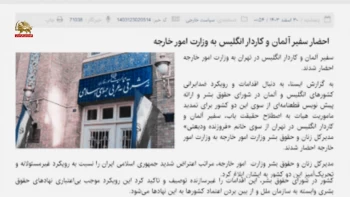 احضار سفرای آلمان و انگلیس توسط رژیم آخوندی در واکنش به ارائه تمدید قطعنامه کمیته حقیقت یاب