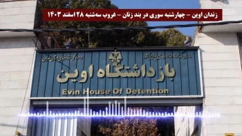زندان اوین- چهارشنبه‌سوری - بند زنان - غروب سه‌شنبه ۲۸ اسفند ۱۴۰۳