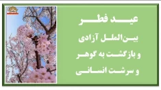 عید فطر بین‌الملل آزادی و بازگشت به گوهر و سرشت انسانی