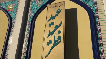 عید فطر بین‌الملل آزدی و بازگشت به گوهر و سرشت انسانی - قسمت دوم