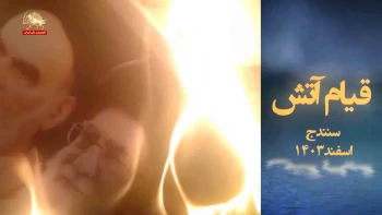 قیام وآتش آتش جواب آتش 