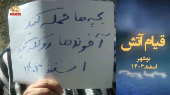 قیام وآتش بچه ها حمله کنید آخوندها را کله کنیم