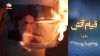 قیام واتش مرگ برستمگر چه شاه باشه چه رهبر