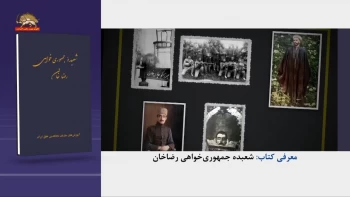 معرفی کتاب شعبده جمهوری‌خواهی رضاخان - از آموزشهای سازمان مجاهدین خلق ایران