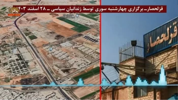 برگزاری مراسم "چهارشنبه سوری" توسط زندانیان سیاسی در زندان قزلحصار