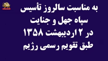 به‌مناسبت سالروز تأسیس سپاه جهل و جنایت 