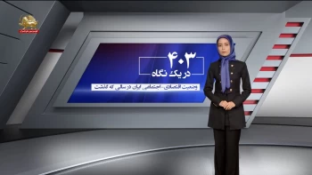 ۴۰۳ دریک نگاه - وضعیت اقتصادی-اجتماعی ایران در سالی که گذشت - قسمت اول 