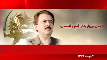 ایمان می بارید از قدم و نفسشان -سخنان برادر مجاهد مسعود رجوی-۴خرداد۱۳۷۳