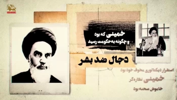  - اهریمن سوار بر موج انقلاب ـ قسمت اول 