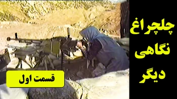 چلچراغ نگاهی دیگر – قسمت اول – عملیات گردانهای رزمی