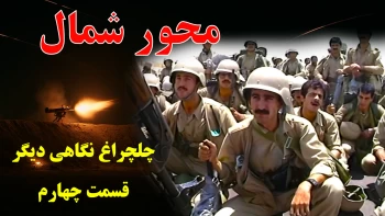 چلچراغ نگاهی دیگر ـ قسمت چهارم ـ محور شمال