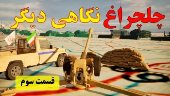 چلچراغ نگاهی دیگر ـ قسمت سوم ـ برای پرش شیر