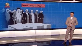 ابربحران‌های رژیم آخوندی چیست؟