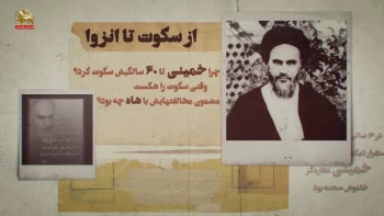 -اهریمن سوار برموج انقلاب - خمینی،از سکوت تا انزوا و فرصت‌طلبی برای سرقت انقلاب