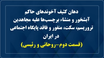 دهان کثیف آخوندهای حاکم آبشخور و منشاء برچسب‌ها علیه مجاهدین (قسمت دوم-روحانی و رئیسی)