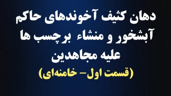 دهان کثیف آخوندهای حاکم آبشخور و منشاء برچسب‌ها علیه مجاهدین (قسمت اول-خامنه‌ای)