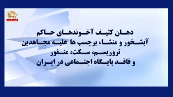 دهان کثیف آخوندهای حاکم آبشخور و منشاء برچسبها علیه مجاهدین 