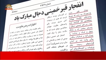 یادی از سه انفجار پیاپی  در بتکدهٔ دجال ضدبشر