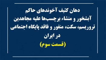 دهان کثیف آخوندهای حاکم آبشخور و منشاء برچسب‌ها علیه مجاهدین- قسمت سوم
