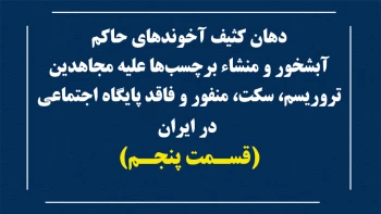 دهان کثیف آخوندهای حاکم آبشخور و منشاء برچسب ها علیه مجاهدین - قسمت پنجم