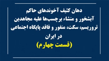 دهان کثیف آخوندهای حاکم آبشخور و منشاء برچسب‌ها علیه مجاهدین- قسمت چهارم