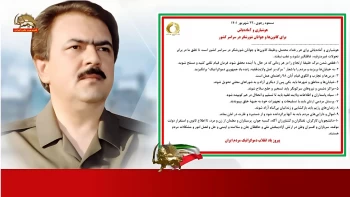 هوشیاری و آماده‌باش برای کانونها و جوانان شورشگر در سراسر کشور - مسعود رجوی ۲۲شهریور ۱۴۰۱