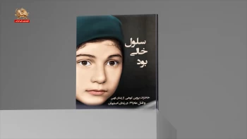 معرفی کتاب ـ سلول خالی بود