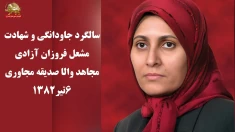 سالگرد جاودانگی و شهادت مشعل فروزان آزادی مجاهد والا صدیقه مجاوری در ۶تیر۱۳۸۲