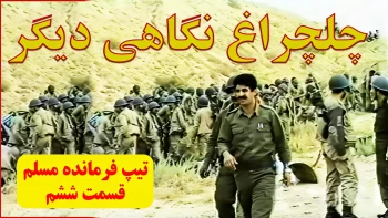 چلچراغ نگاهی دیگر ـ قسمت ششم ـ تیپ فرمانده مسلم