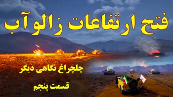چلچراغ نگاهی دیگر-  قسمت پنجم  -  فتح ارتفاعات زالوآب