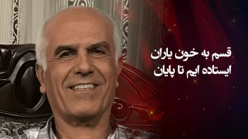 قسم به خون یاران ایستاده ایم تا پایان 