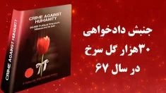 تاریخچه جنبش دادخواهی  قتل‌عام و نسل‌کشی مجاهدین ـ  قسمت دوم 