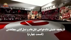 تاریخچه جنبش دادخواهی ـ قتل‌عام و نسل‌کشی مجاهدین ـ قسمت چهارم 