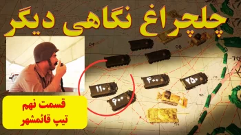 چلچراغ نگاهی دیگر ـ قسمت نهم ـ تیپ قائمشهر