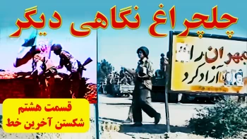 چلچراغ نگاهی دیگر ـ قسمت هشتم ـ شکستن آخرین خط