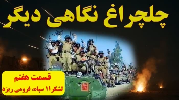 چلچراغ نگاهی دیگر ـ قسمت هفتم ـ لشگر۱۱ سپاه فرو می‌ریزد