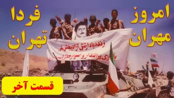 چلچراغ نگاهی دیگر ـ قسمت آخر ـ پیروزی