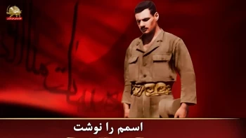 اسم مرا بنویس 