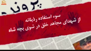 برنامه پرونده - سوء استفاده رذیلانه از شهدای مجاهد خلق در شوی بچه شاه
