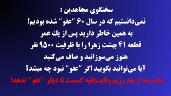 سوز و گداز رژیم در مورد مجاهدین + سخنگوی مجاهدین 