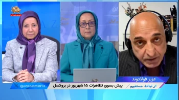 پیش بسوی تظاهرات ۱۵ شهریور در بروکسل ـ ارتباط مستقیم