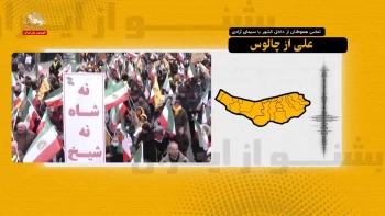 بشنو از ایران - اکنون باید صدای آزادی و عدالت را بلندتر از همیشه به گوش جهان برسانیم 