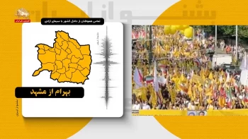 بشنو ازایران - غرق غرور و افتخار شدم چونکه یک جایگزین دموکراتیک حاضر و آماده را دیدم