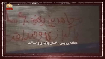 دیوارهای شهر- مجاهدین یعنی ۶۰سال پاکبازی وصداقت 