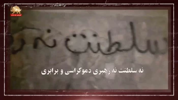 دیوارهای شهر- نه سلطنت نه رهبری دموکراسی برابری