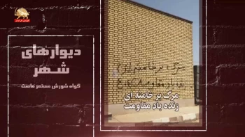 دیوارهای شهر- مرگ برخامنه‌ای زنده باد مقاومت 