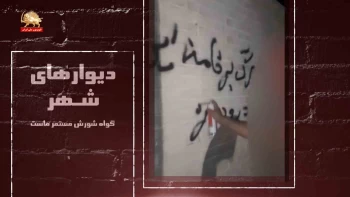 دیوارهای شهر- مریم رجوی تنهاراه قیام ومقاومت و تهاجم حداکثراست 