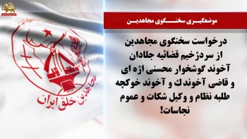 خبر برگزار نشدن دادگاه نمایشی قضاییه جلادان علیه مجاهدین در رسانه‌های حکومتی + پیام سخنگوی مجاهدین