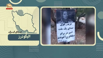 صدای ایران - مریم رجوی صدای یک ملت اسیر در برابردیکتاتوری آخوندی است